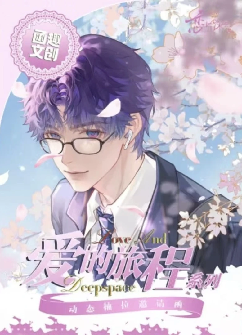 （懒洋洋）恋与深空【函趣文创】爱的旅程系列抽拉邀请函（代拆）