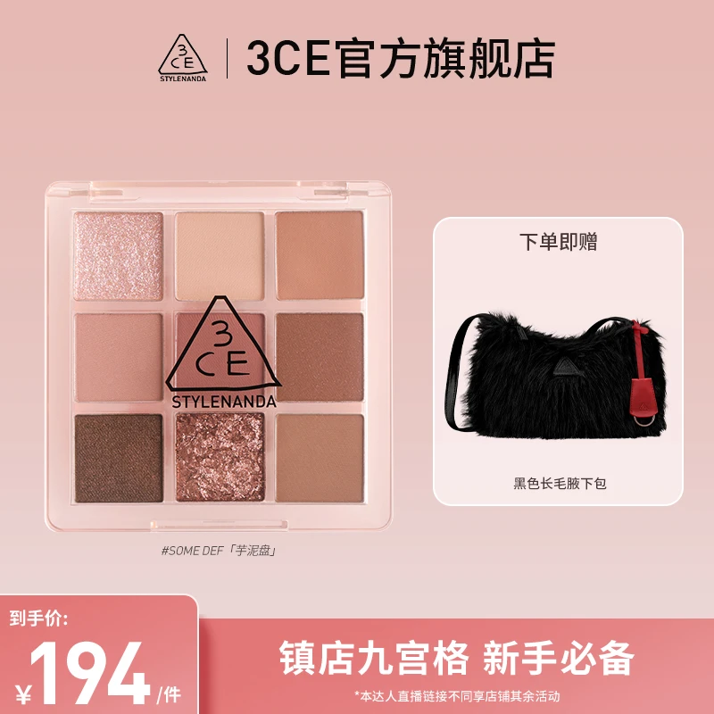 【达人直播】3CE九宫格眼影盘烟粉盘橘棕芋泥眼部彩妆细腻便携 tz