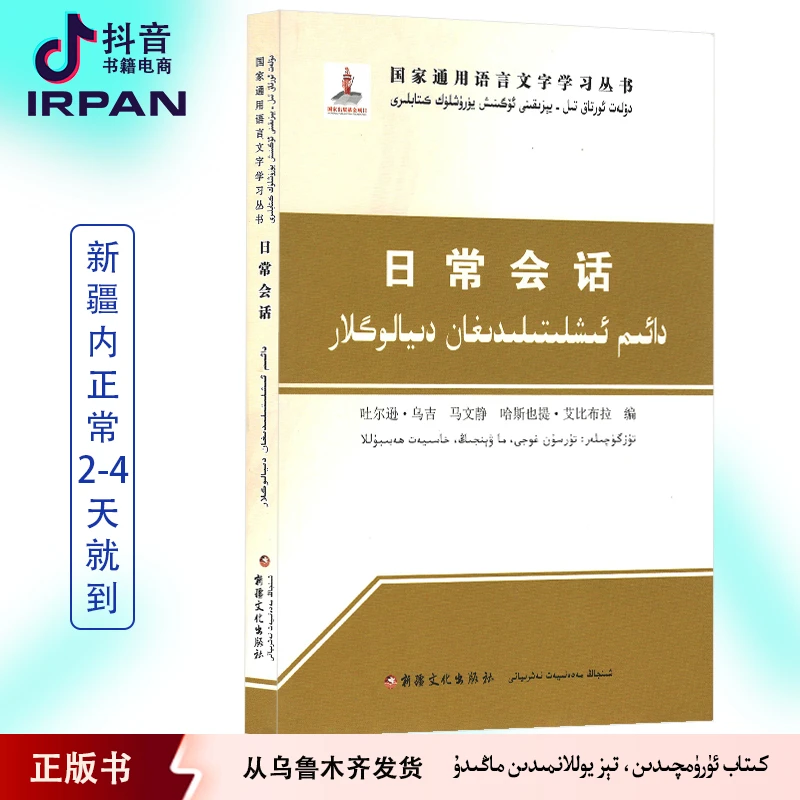 日常会话：汉维对照版 dayim ixlitilidigan  kitab 图书 学国语