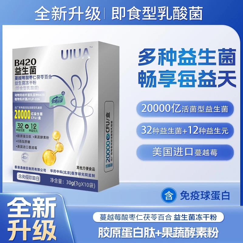 B420升级-益生菌冻干粉 免疫球蛋白 32种明星菌株 3g*10袋/盒