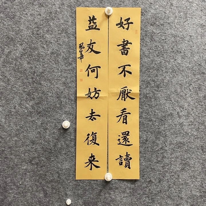 书法宋风华老师作品