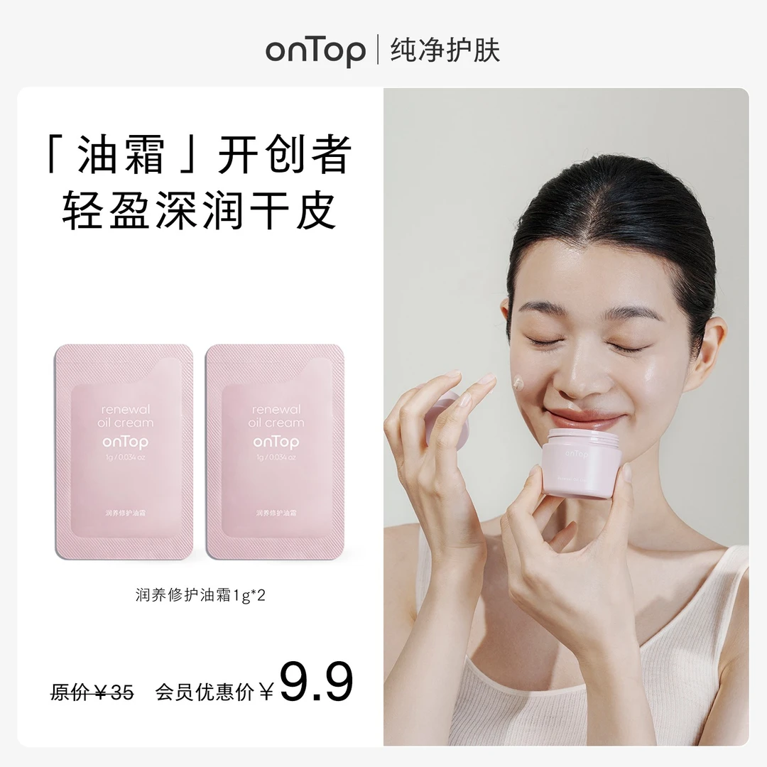 【会员试用】onTop润养修护油霜1g×2片 滋养补水高保湿干皮滋润