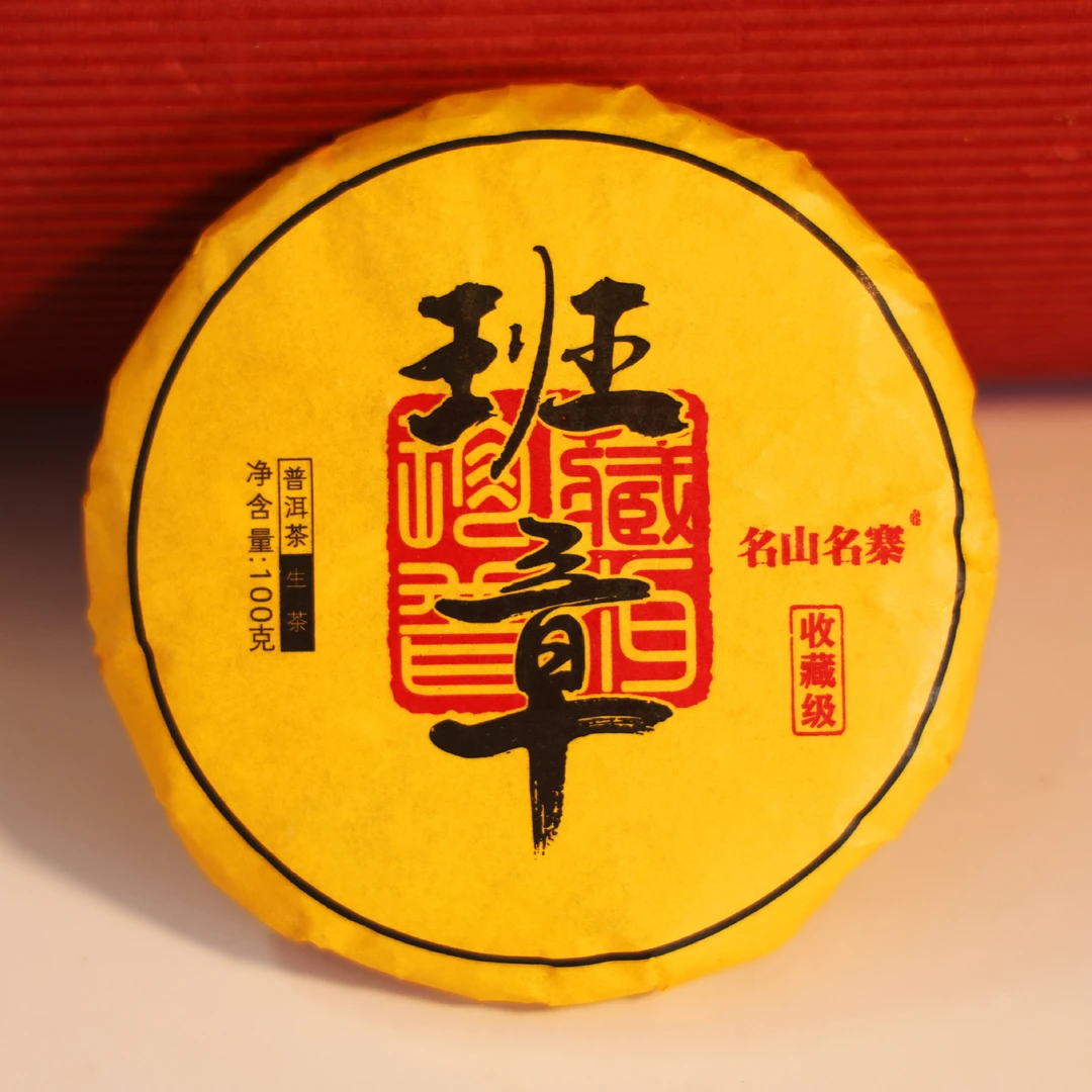 班章昔归生茶普洱饼茶布老树普洱七子饼茶【随机福利】