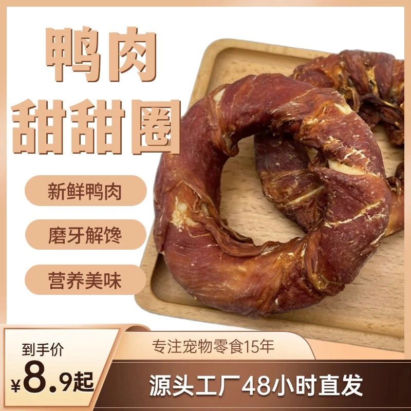 【舍与乐】新日期鸭肉甜甜圈狗狗零食磨牙解馋