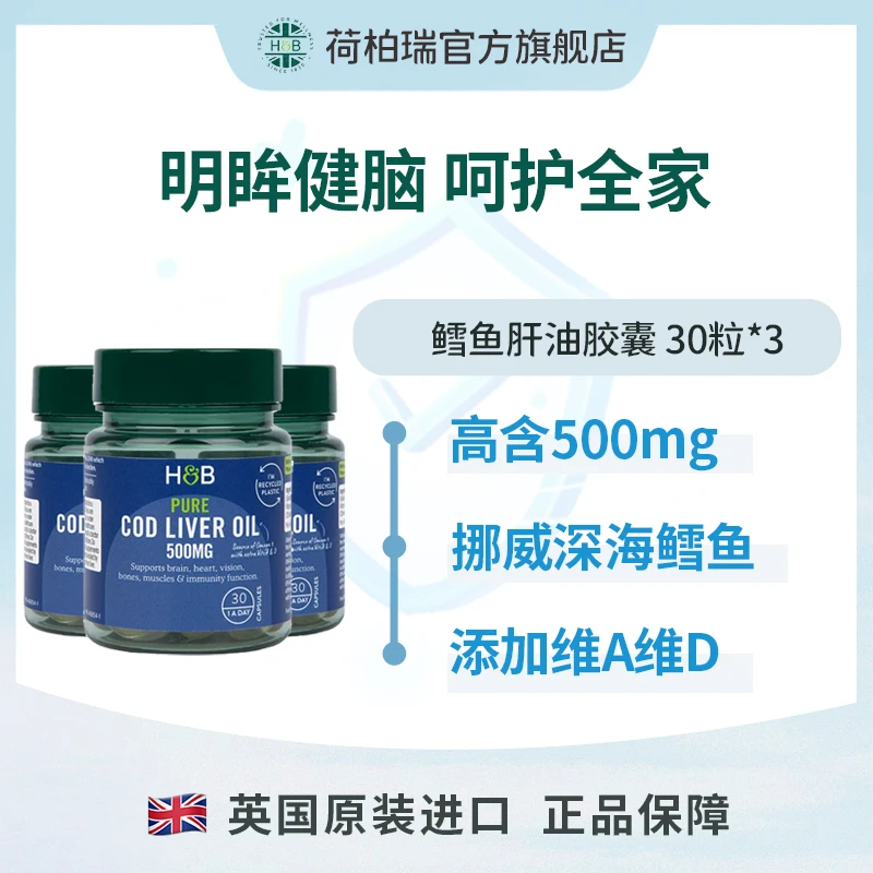 Holland&Barrett英国HB荷柏瑞深海鳕鱼肝油软胶囊500mg  30粒/瓶