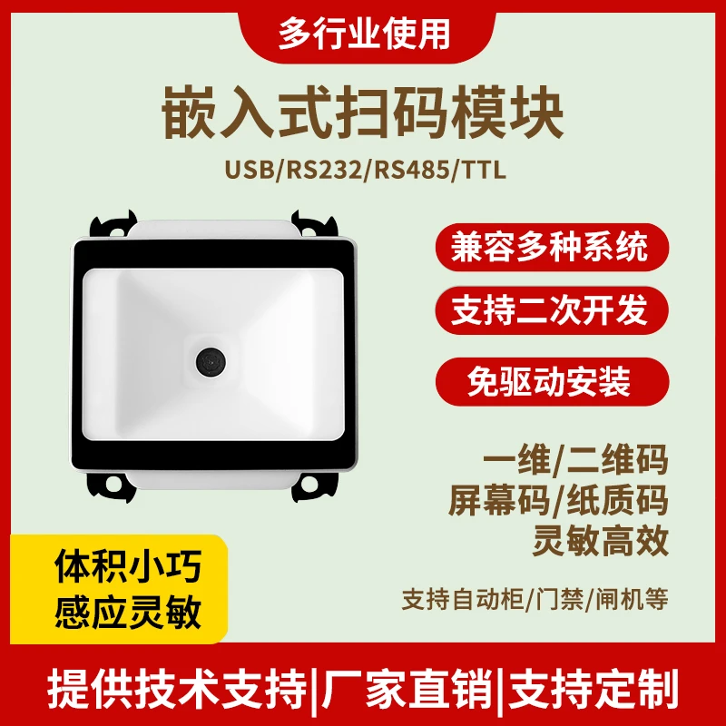 扫码枪嵌入式扫码器USB串口自动识别扫描门禁闸机固定式扫码模块