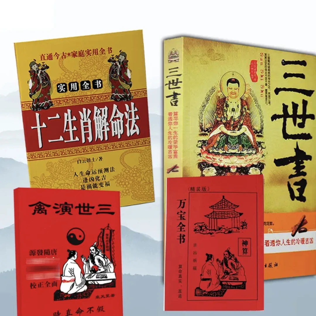8；正版图解16开三世书 万宝全书算三世八字命理预测演禽 床头书