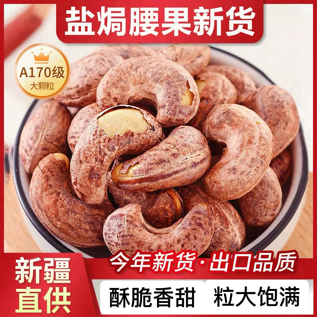 紫皮腰果腰果仁大颗粒盐焗A150炭烤原味坚果新货170饱满新疆直发