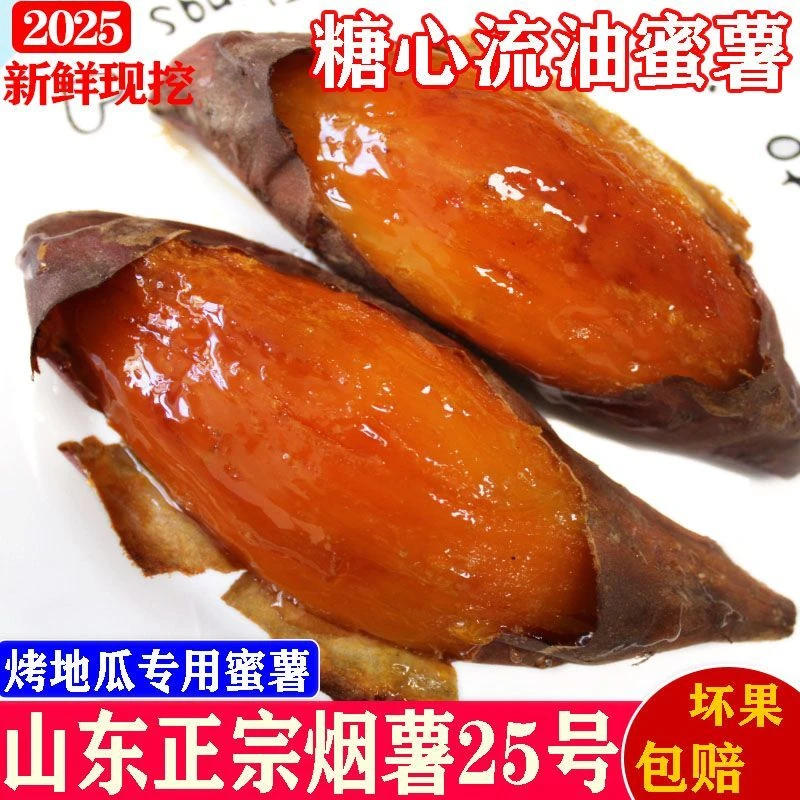 山东烟薯25号糖心溜油流蜜（内蒙 新疆 东三省 北上广禁发）
