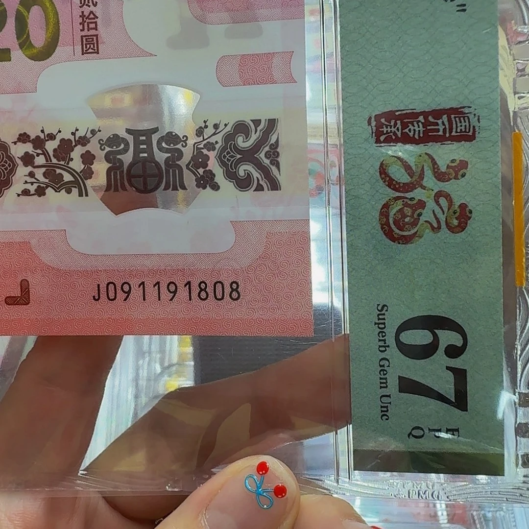 蛇钞倒置号美评67分91808