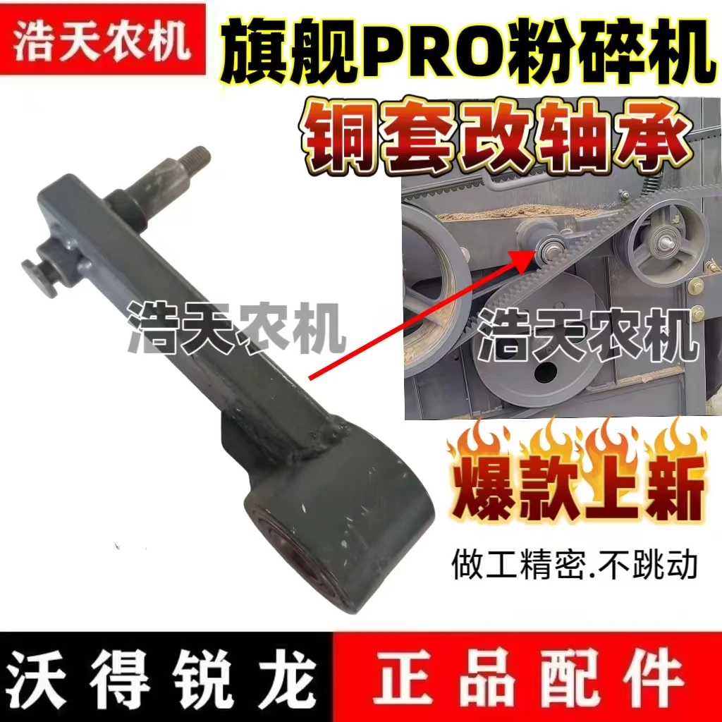沃得锐龙收割机PRO版粉碎机改装带轴承张紧臂 碎草机改装张紧臂