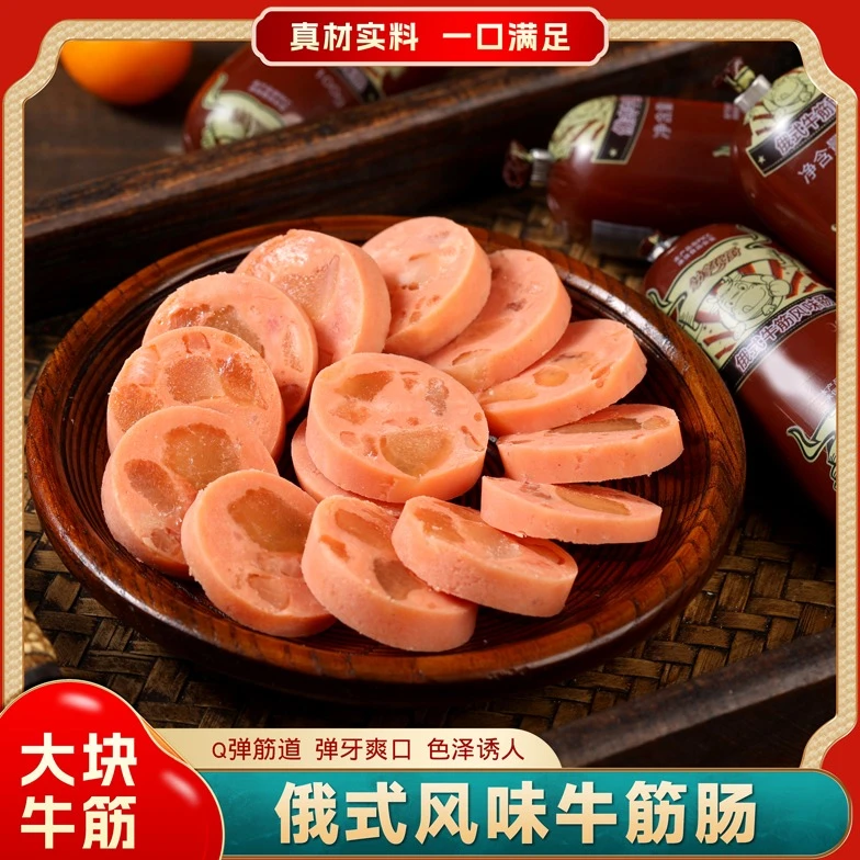 【到手11大根共1980克】俄罗斯风味牛筋肠大块肉肠即食香肠满口肉15