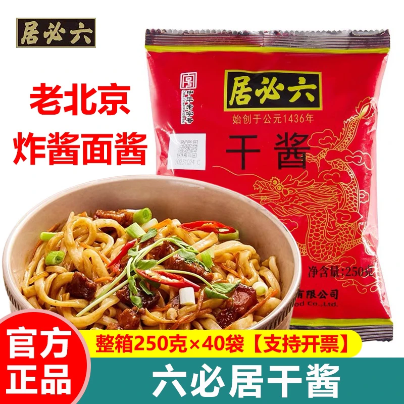 正宗六必居干黄酱250g老北京炸酱面 面专用酱牛肉正品干黄豆酱