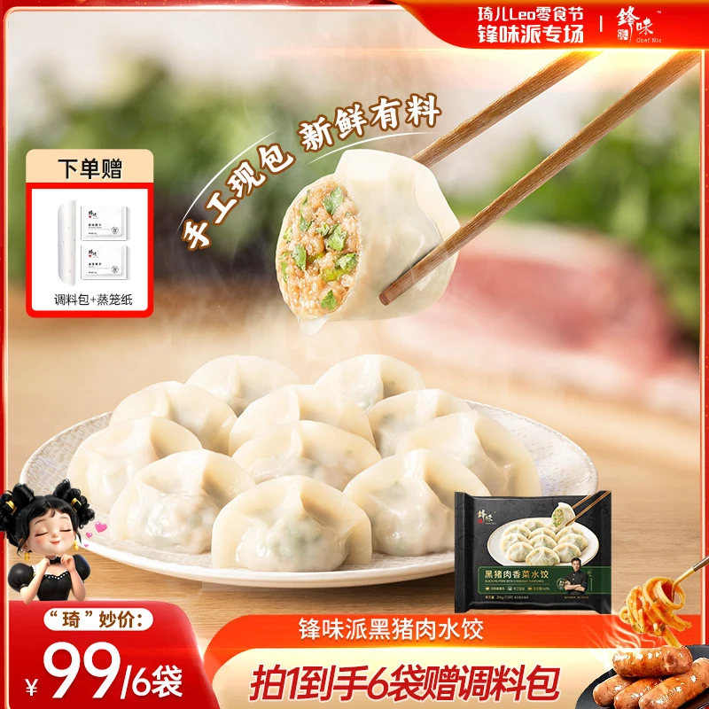 【琦儿专属】锋味派黑猪肉饺子香菜纯手工营养早餐蒸饺速冻6袋