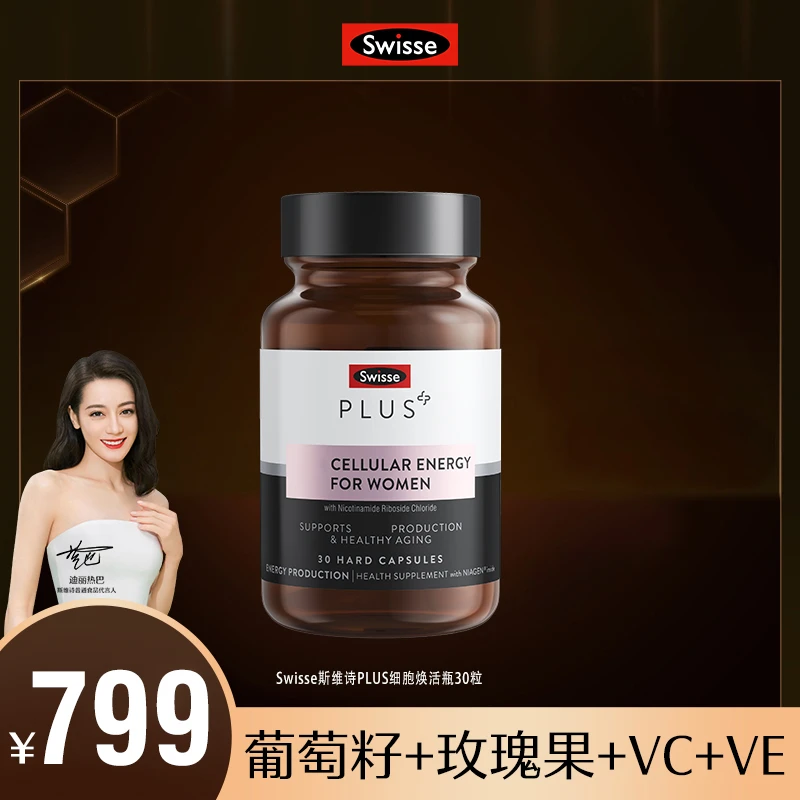 【热巴推荐】Swisse PLUS女士童颜丸细胞焕活瓶胶囊30粒/瓶ns