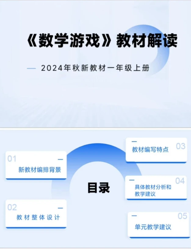 PPT/新教材1年级上册《数学游戏》教材解读50页人教版发网盘