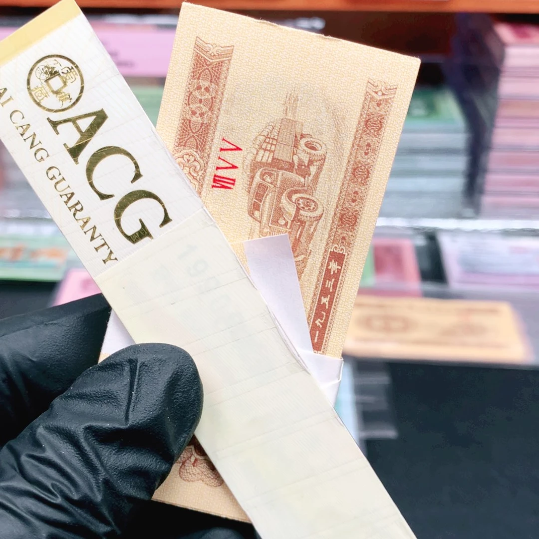 阿辉奇珍阁1953年壹分捆拆一刀755冠荧光