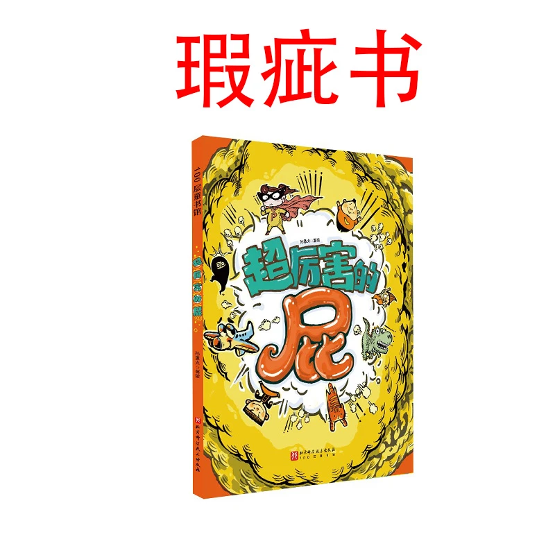 【瑕疵书】超厉害的屁