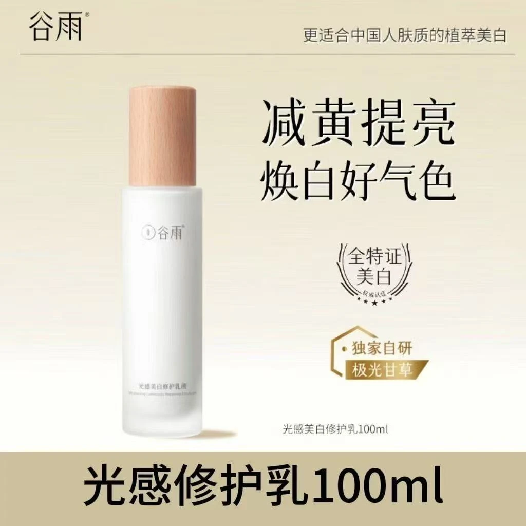 谷雨光感美白修护乳液100ml（刮码）