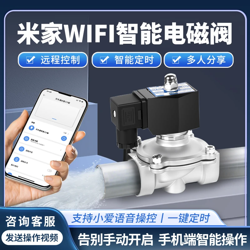 米家WiFi智能电磁阀手机远程遥控定时自动灌溉常闭不锈钢水阀220V