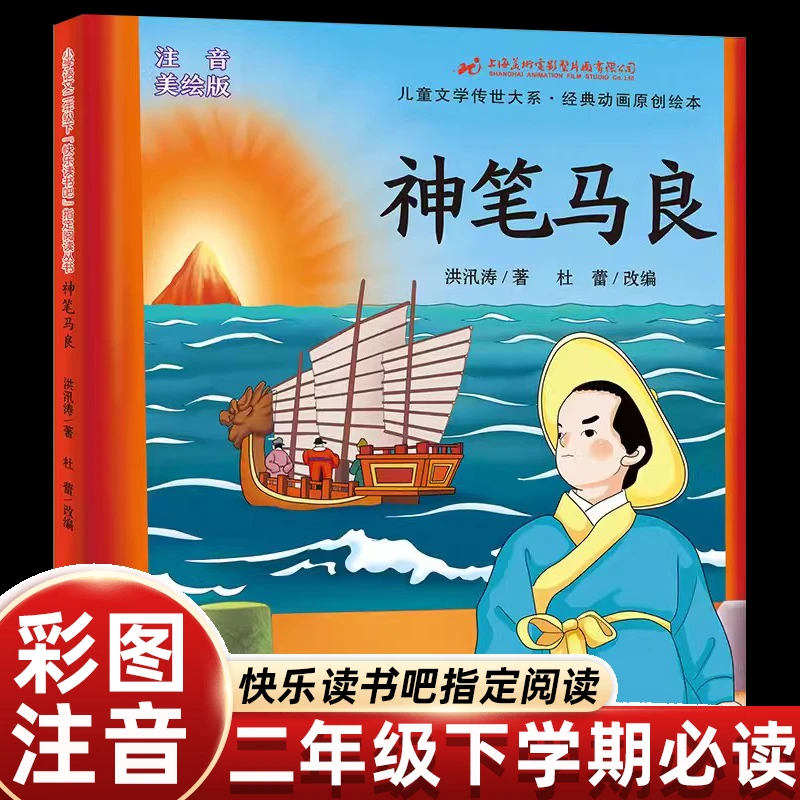 彩图注音版神笔马良二年级必读正版下册课外书阅读小学语文同步