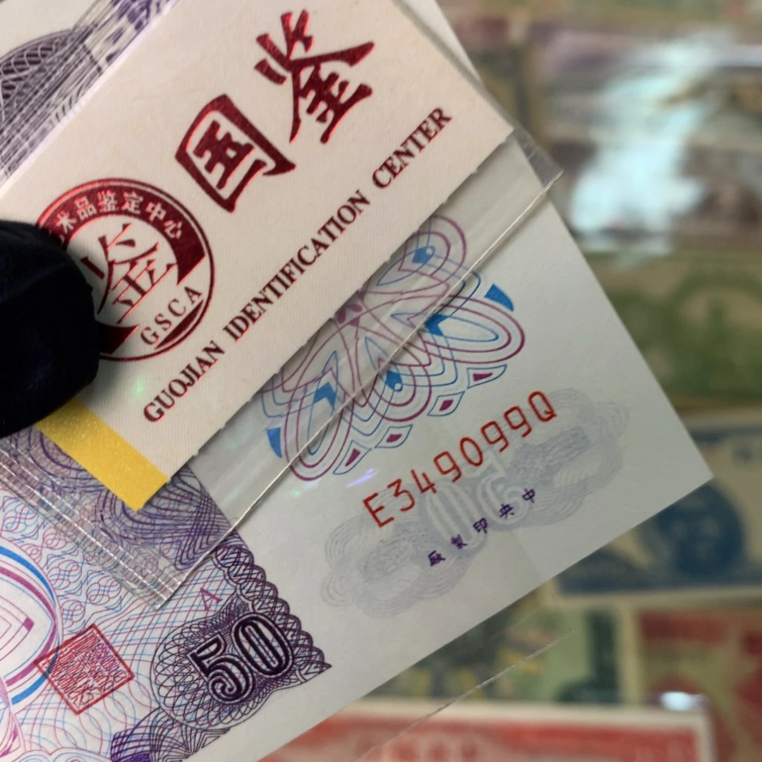 纸349099 面值50元