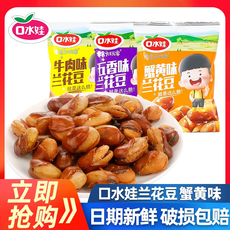 口水娃兰花豆蟹黄味蚕豆小包装坚果炒货休闲解馋零食牛肉味兰花豆