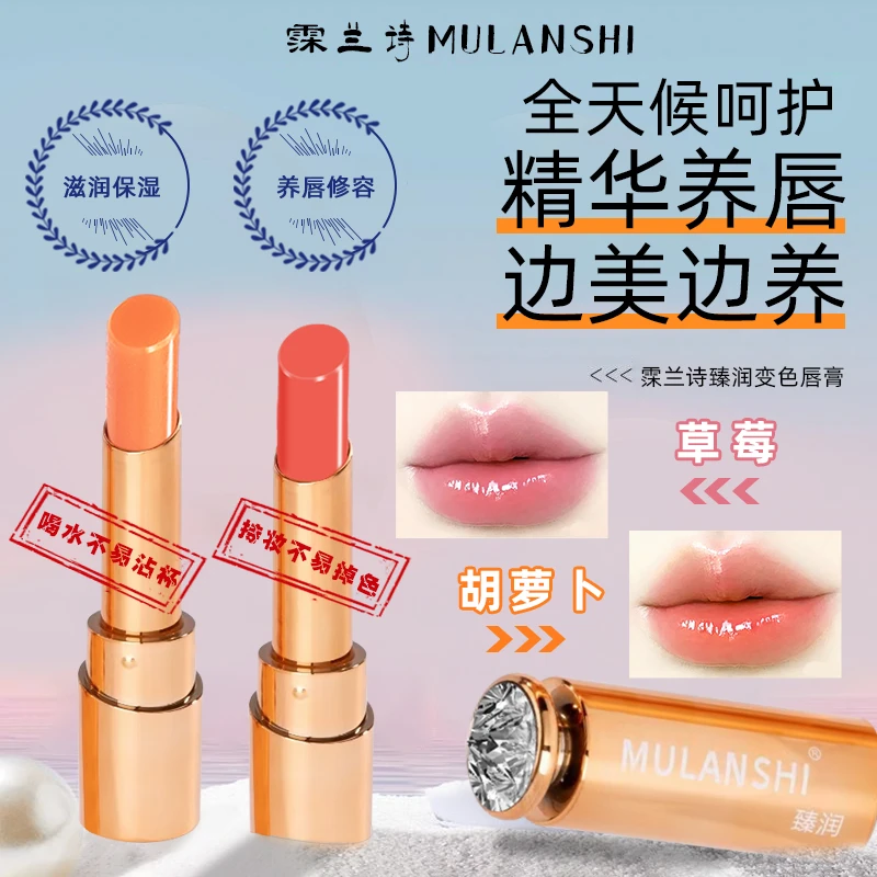 MULANSHI/霂兰诗臻润变色唇膏滋润保湿显白不易沾杯变色唇膏口红