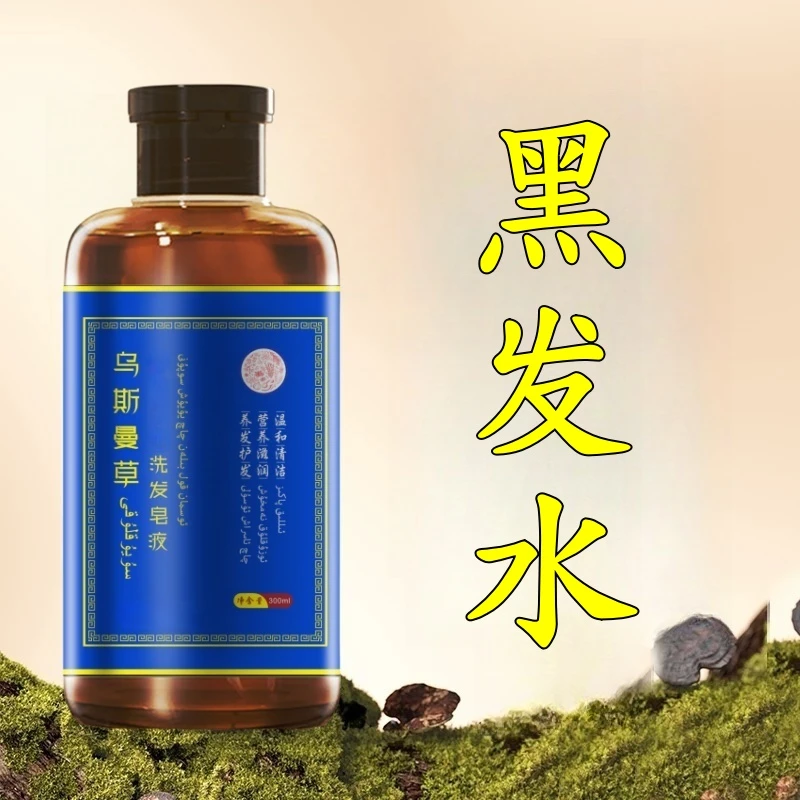 【自然黑发】乌斯曼草乌发洗发水柔顺草本养发中老少年蓬松洗发露