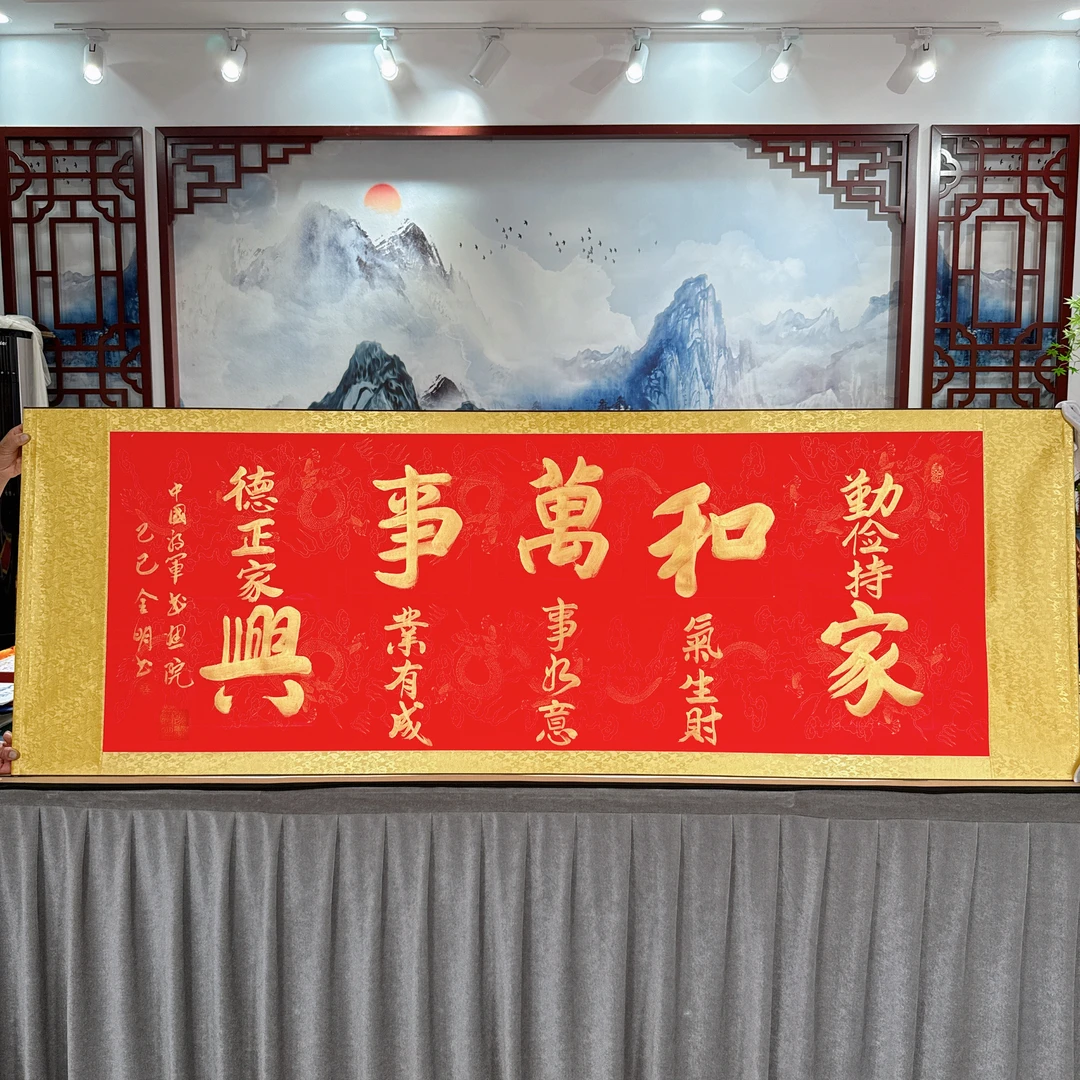 李全明 家和万事兴 六尺红底210*73cm