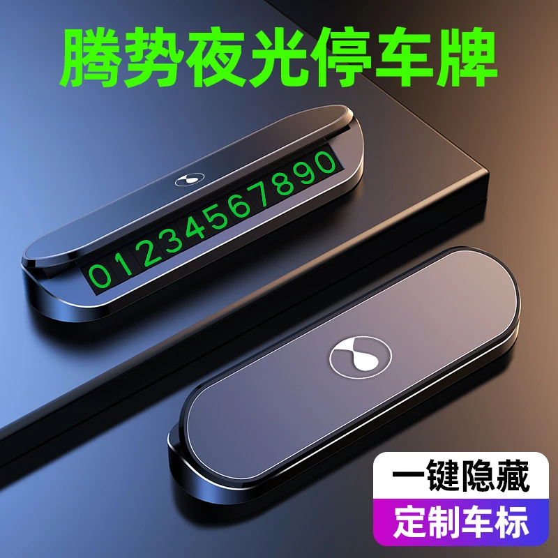 腾势D9/N7/N8/X临时停车号码牌车载挪车电话牌移车卡车内装饰用品