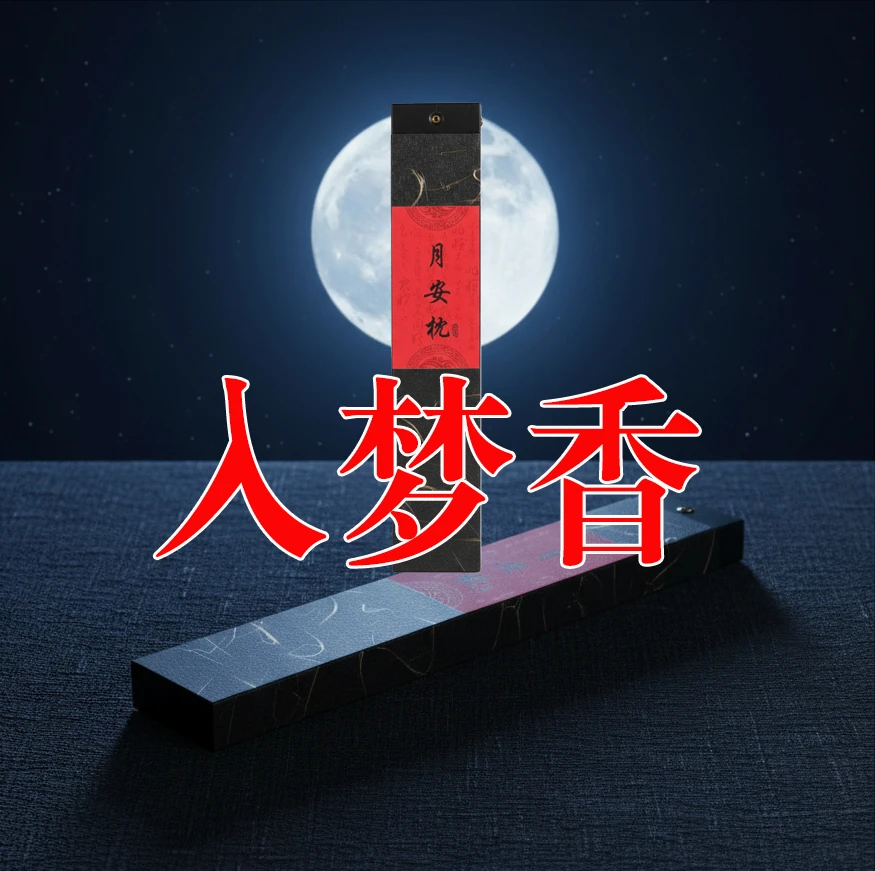 月安枕入梦香居家香天然线香卧室香（送莲花香插）睡觉香草本天然香