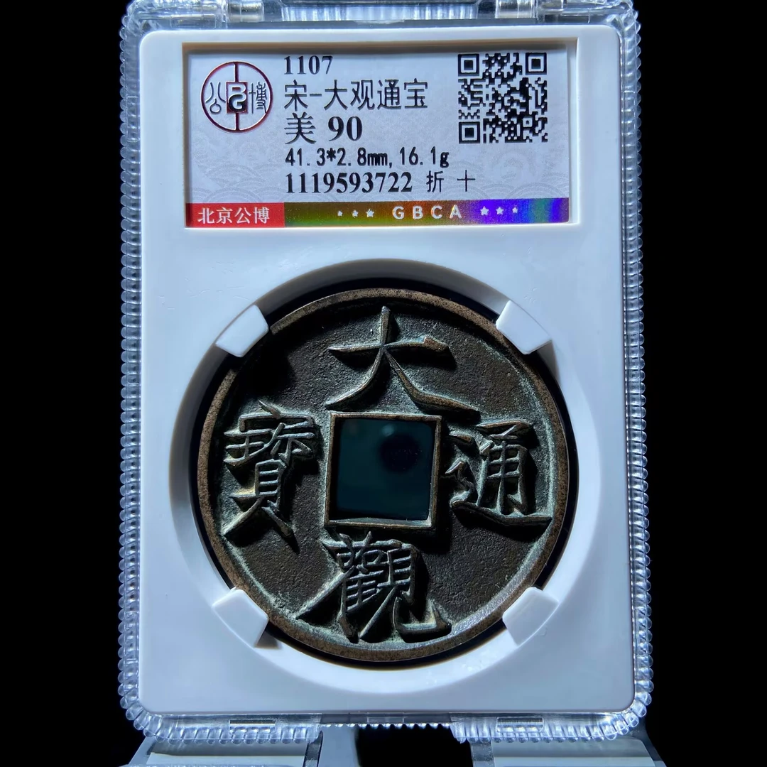xlb 大观通宝 3722