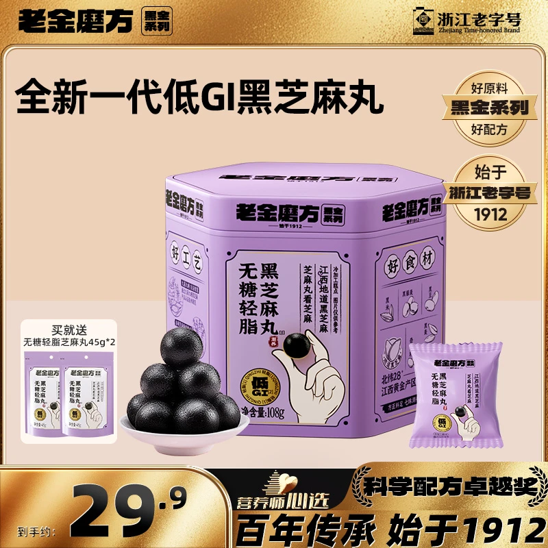 【无糖低GI】老金磨方无糖轻脂黑芝麻丸108gx1罐+2袋45g小零食D