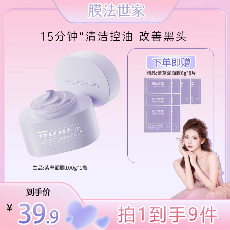 【可可专享 】 膜法世家紫草泥清洁面膜敏感肌专研改善黑头清洁控油