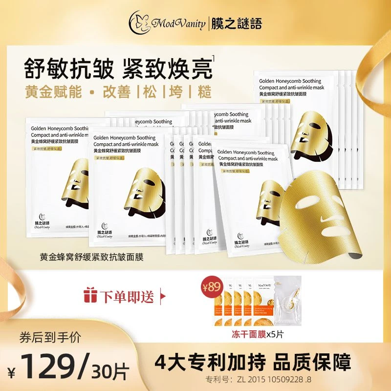 膜之谜语黄金蜂窝舒缓紧致抗皱面膜保湿提拉熬夜敏感肌男女护肤品