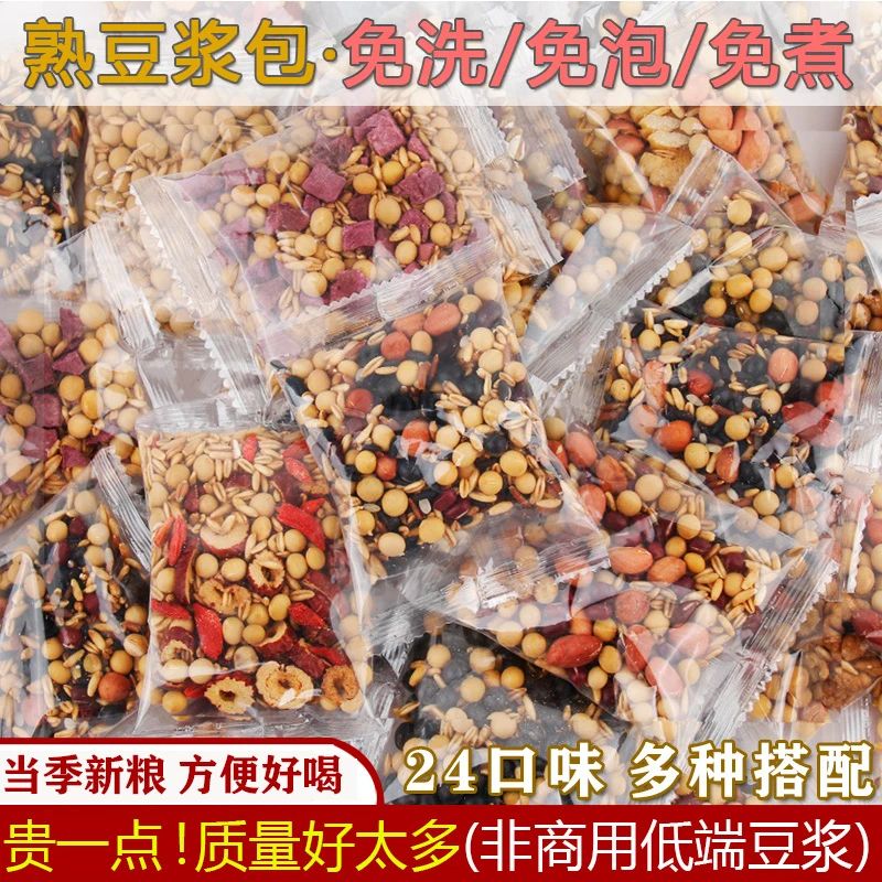 现磨豆浆原料五谷杂粮包熟豆浆包免洗免泡煮破壁机食材熟豆组合