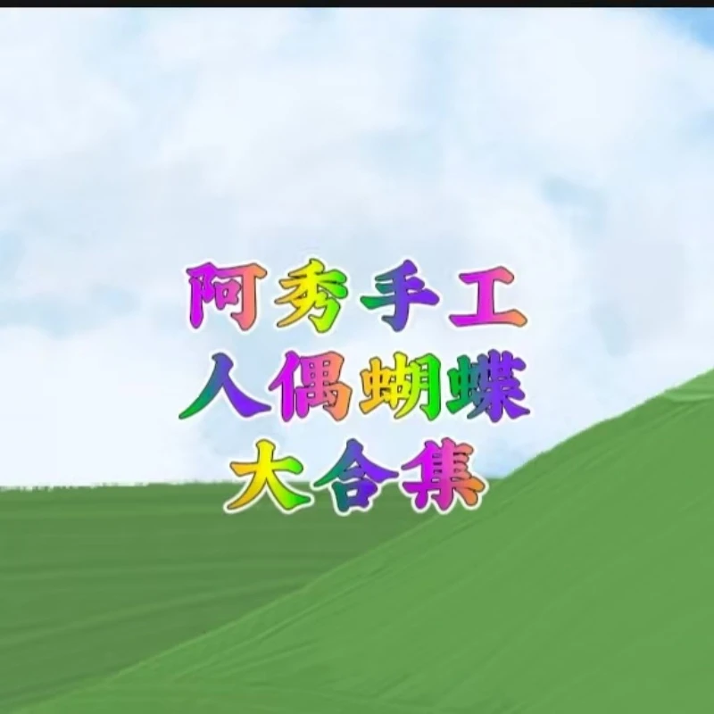 阿秀手工，人偶蝴蝶大合集(苹果端)