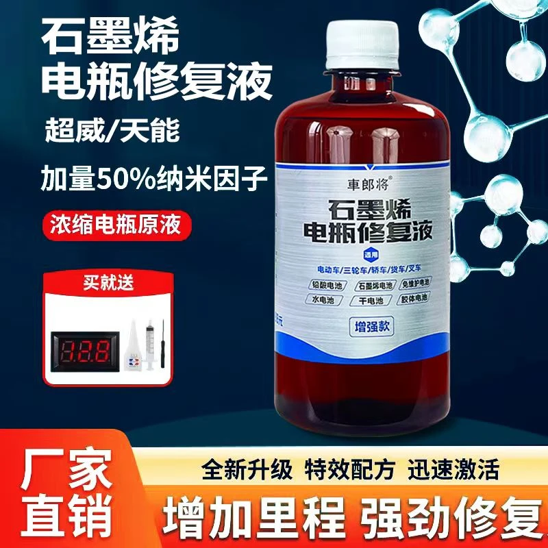 石墨烯电池电瓶电动车原装浓缩修复液铅酸石墨烯原液电池补充通用