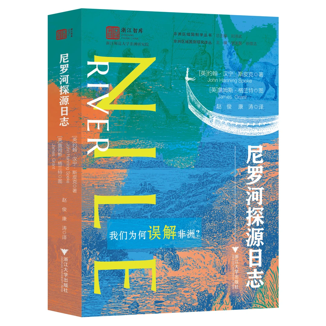尼罗河探源日志 浙江大学出版社