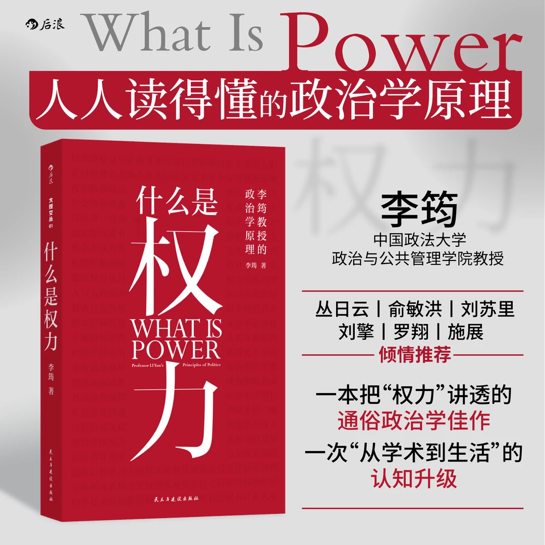 《什么是权力》李筠 一本讲透权力逻辑的政治学入门佳作 权力通识书