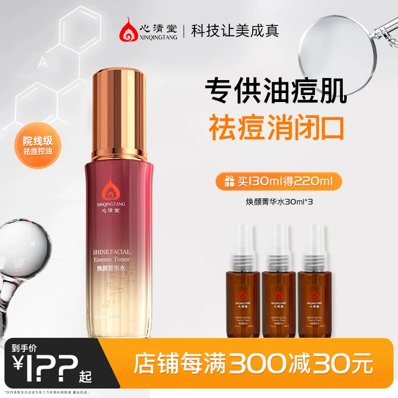 心清堂焕颜多效保湿菁华水补水控油祛痘爽肤水柔肤水护肤湿敷水