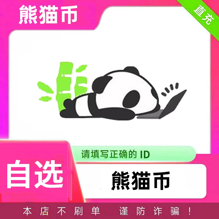 【可月付】熊猫充值 熊猫币直充