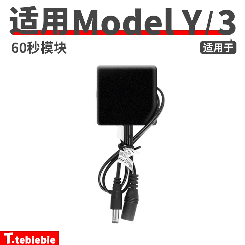 适用于model3/Y60秒关灯模块流光氛围灯毛豆丫转换插头自动关灯