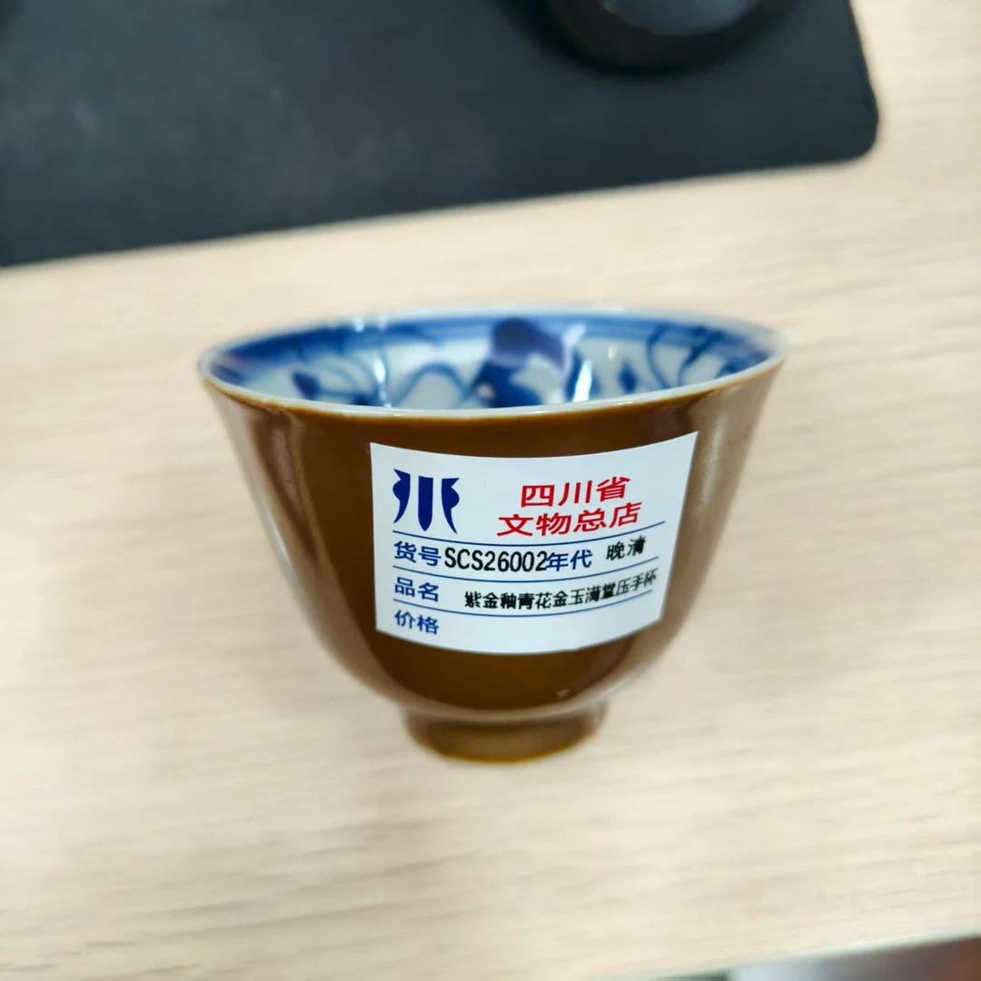 SCS26002晚清紫金釉青花金玉满堂压手杯