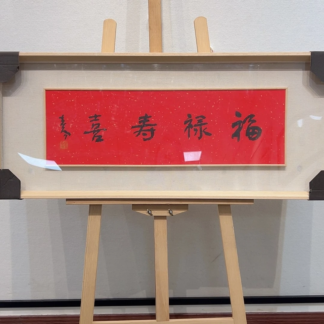 国画霍～春阳书法作品