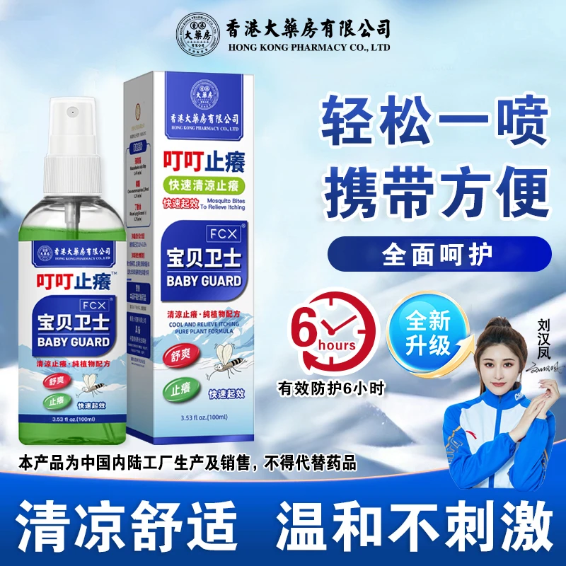 香港大药房有限公司叮叮止痒防蚊止痒液婴儿宝宝水家用防护抑菌