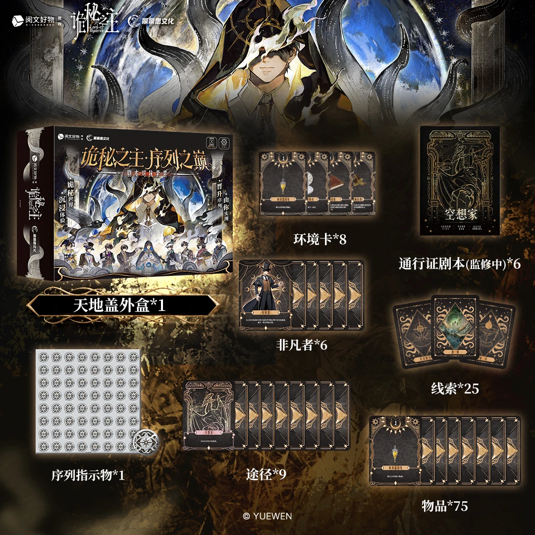 诡秘之主序列之巅剧本对抗套装 沉浸式剧本对抗 开启你的成神之路