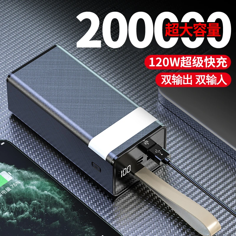 120W超级快充200000毫安大容量充电宝户外直播露营宿舍移动电源