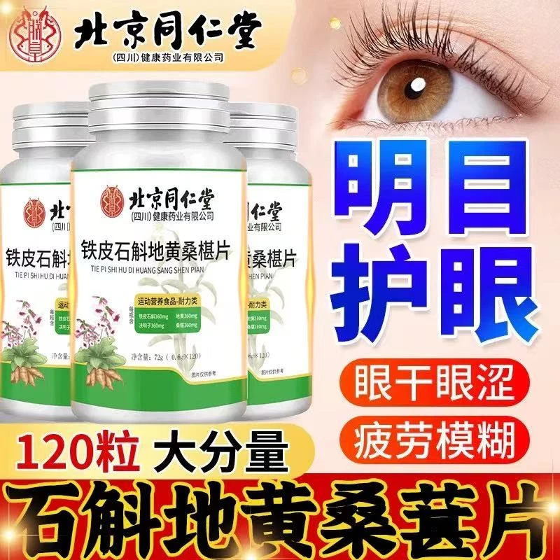 北京同仁堂铁皮石斛地黄桑葚片丸眼睛不适流泪官方旗舰店正品保障